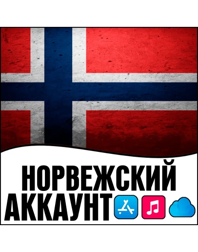 APPLE ID НОРВЕГИЯ ЛИЧНЫЙ НАВСЕГДА ios AppStore iPhone APPLE ID НОРВЕГИЯ ЛИЧНЫЙ НАВСЕГДА ios AppStore iPhone