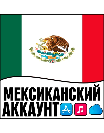 APPLE ID МЕКСИКА ЛИЧНЫЙ НАВСЕГДА iPhone AppStore