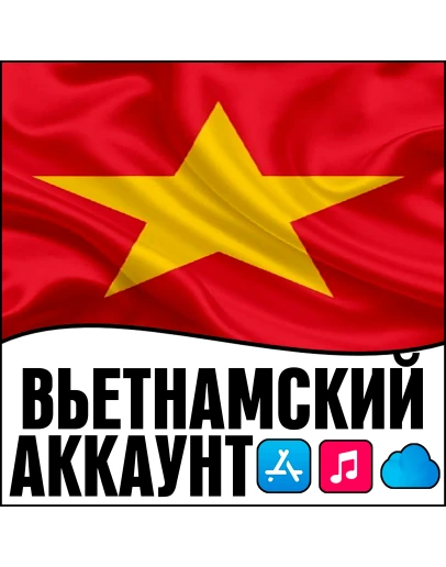 APPLE ID ВЬЕТНАМ ЛИЧНЫЙ НАВСЕГДА ios AppStore iPhone