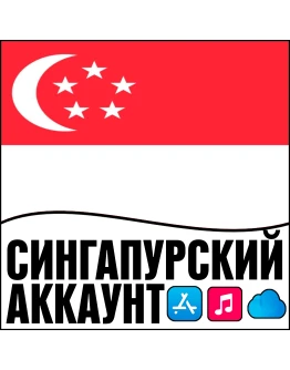 APPLE ID СИНГАПУР ЛИЧНЫЙ НАВСЕГДА ios AppStore iPhone APPLE ID СИНГАПУР ЛИЧНЫЙ НАВСЕГДА ios AppStore iPhone