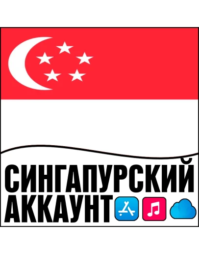 APPLE ID СИНГАПУР ЛИЧНЫЙ НАВСЕГДА ios AppStore iPhone APPLE ID СИНГАПУР ЛИЧНЫЙ НАВСЕГДА ios AppStore iPhone
