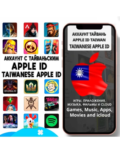 APPLE ID ЛИЧНЫЙ ТАЙВАНЬ ТАЙВАНЬСКИЙ ios AppStore iPhone APPLE ID ЛИЧНЫЙ ТАЙВАНЬ ТАЙВАНЬСКИЙ ios AppStore iPhone