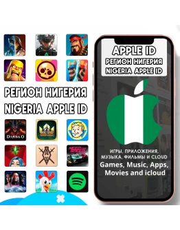 НИГЕРИЯ НИГЕРИЙСКИЙ APPLE ID ЛИЧНЫЙ iPhone AppStore