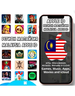 МАЛАЙЗИЯ МАЛАЙЗИЙСКИЙ APPLE ID ЛИЧНЫЙ iPhone AppStore