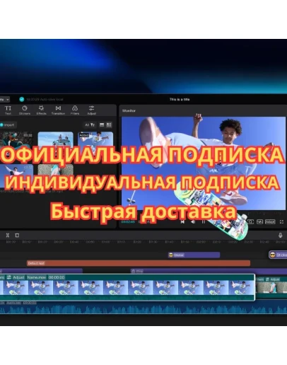 ИНДИВИДУАЛЬНАЯ ПОДПИСКА CAPCUT PRO 30 дней