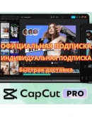 ИНДИВИДУАЛЬНАЯ ПОДПИСКА CAPCUT PRO 30 дней