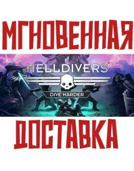 HELLDIVERS Dive Harder + Deluxe SteamРФ+МирKey+