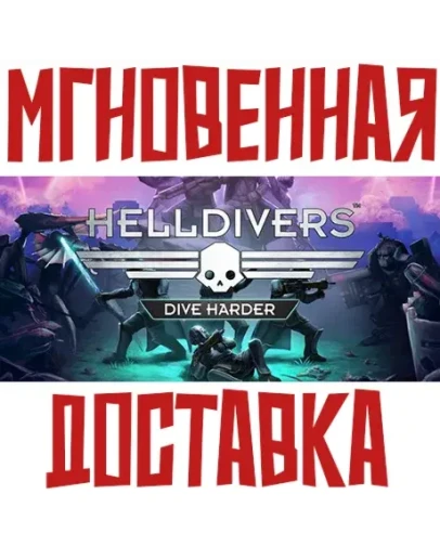 HELLDIVERS Dive Harder + Deluxe SteamРФ+МирKey+