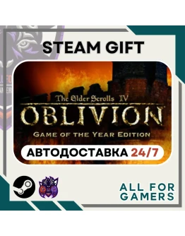 The Elder Scrolls IV: Oblivion GOTY Steam GIFTАвто