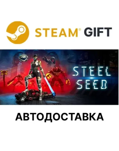 Steel Seed Steam РУ КЗ УКР ТР РБ СНГ автодоставка