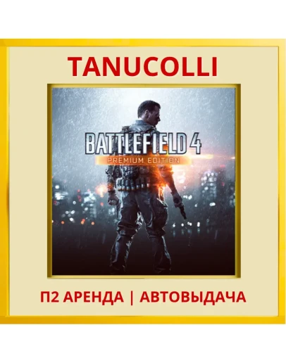 Battlefield 4 Premium (PS4/PS5/RU) Аренда 7 суток