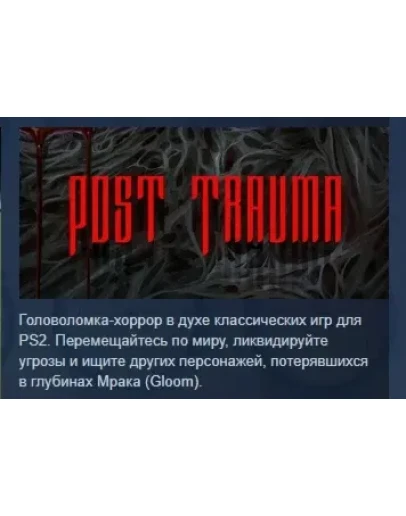 Post Trauma АВТОДОСТАВКА STEAM РОССИЯ