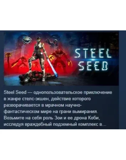 Steel Seed АВТОДОСТАВКА STEAM РОССИЯ Steel Seed АВТОДОСТАВКА STEAM РОССИЯ