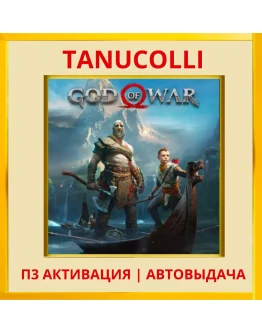 God of War 2018 Deluxe (PS5/RU) П3 Активация