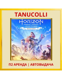 Horizon Zero Dawn Remastered (PS5/RU) Аренда 7 дней