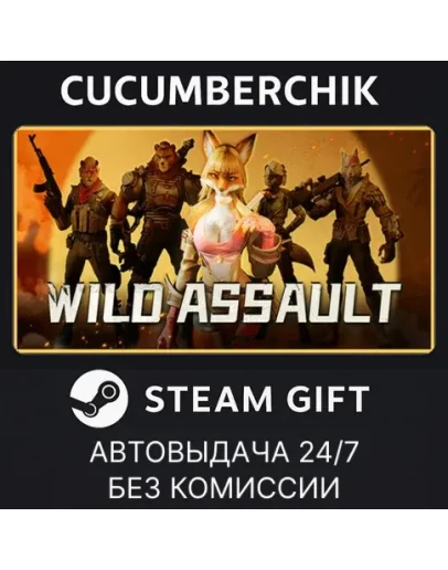 Wild AssaultSTEAM GIFT AUTORU+МИР