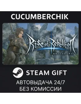 Rise of RebellionSTEAM GIFT AUTORU+МИР