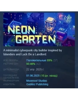 Neongarten АВТОДОСТАВКА STEAM РОССИЯ