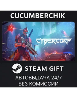 CyberCorpSTEAM GIFT AUTORU+МИР