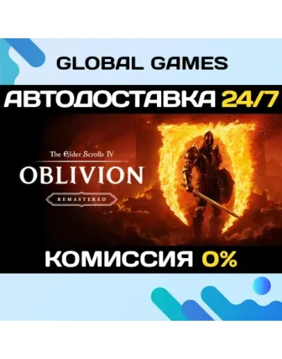 The Elder Scrolls IV: Oblivion Remastered STEAM АВТО