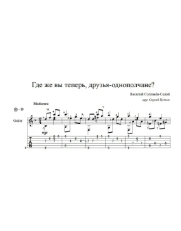Где же вы теперь, друзья-однополчане? - ноты для гитары