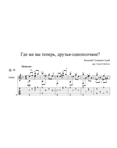 Где же вы теперь, друзья-однополчане? - ноты для гитары