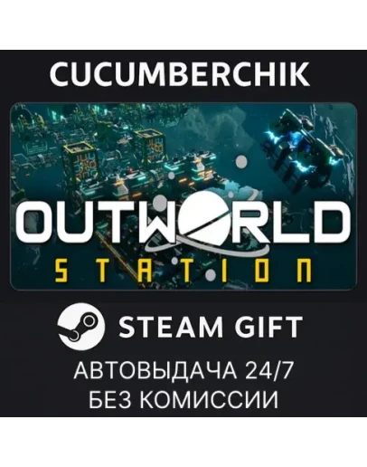 Outworld StationSTEAM GIFT AUTORU+МИР