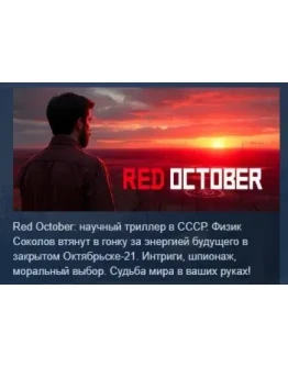 Red October АВТОДОСТАВКА STEAM РОССИЯ
