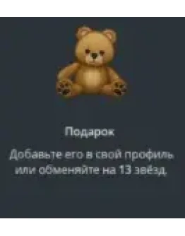 TELEGRAM ПОДАРОК МЕДВЕЖОНОК