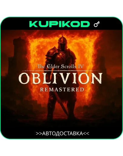 TES IV: Oblivion Remastered / DeluxeRU+CISSTEAM