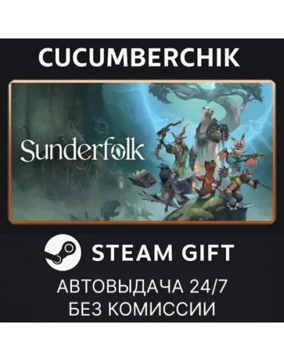SunderfolkSTEAM GIFT AUTORU+МИР