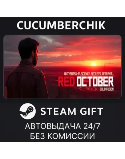 Red OctoberSTEAM GIFT AUTORU+МИР