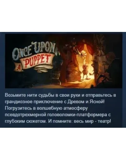 Once Upon A Puppet АВТОДОСТАВКА STEAM РОССИЯ