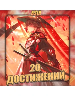 ASIA HONKAI 20 - 30 Достижений Полный доступ
