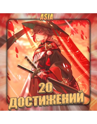 ASIA HONKAI 20 - 30 Достижений Полный доступ