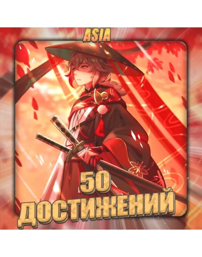 ASIA HONKAI 50 - 100 Достижений Полный доступ