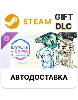 Альтушка для скуфа: Третий Шанс Steam ДЛС РУ КЗ СНГ ТР