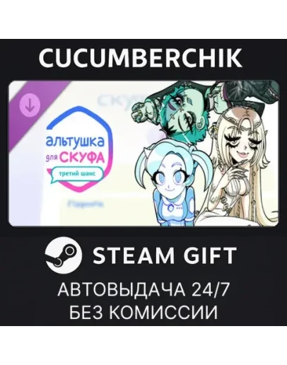Альтушка для скуфа: Третий ШансSTEAM GIFT AUTORU+МИР