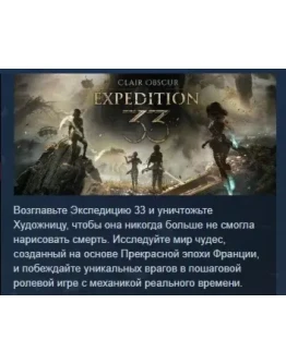 Clair Obscur: Expedition 33 АВТОДОСТАВКА STEAM РОССИЯ Clair Obscur: Expedition 33 АВТОДОСТАВКА STEAM РОССИЯ