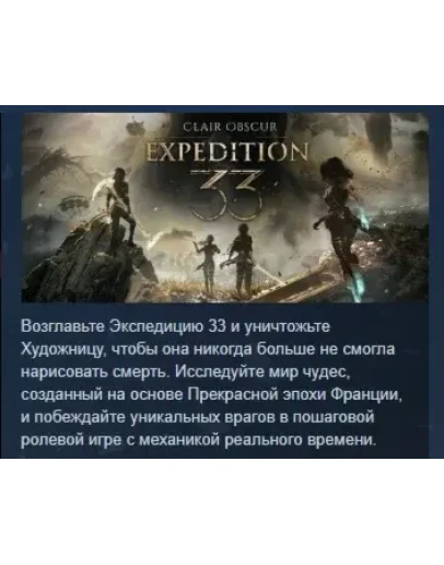 Clair Obscur: Expedition 33 АВТОДОСТАВКА STEAM РОССИЯ