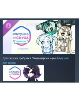 Альтушка для скуфа: Третий Шанс DLC STEAM РОССИЯ