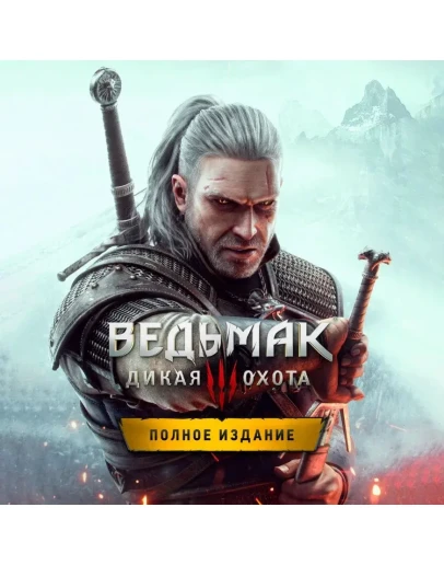 ВЕДЬМАК 3: ДИКАЯ ОХОТА + ВСЕ ДЛС STEAM ОФФЛАЙН