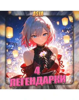 ASIA HONKAI 4 Легендарки Полный доступ