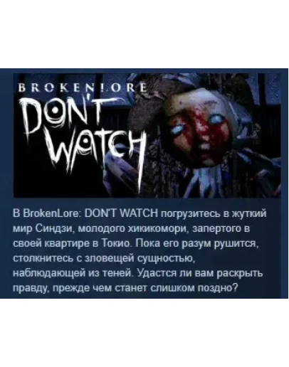 BrokenLore: DON'T WATCH АВТОДОСТАВКА STEAM РОССИЯ