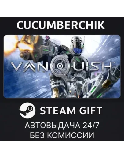 VanquishSTEAM GIFT AUTORU+МИР