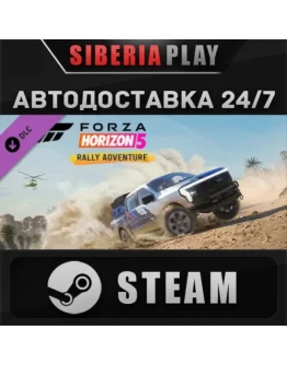 Forza Horizon 5 Rally Adventure DLC STEAM RU