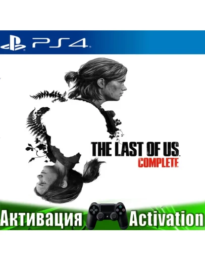 The Last of Us Part I + Part II (PS4/RUS) Активация