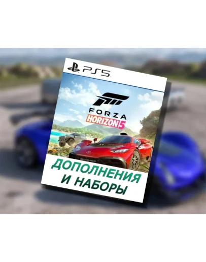 Украина (UAH )Forza Horizon 5 Дополнения DLCPS5