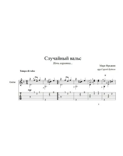 Случайный вальс (Ночь коротка...) ноты для гитары