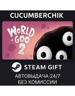 World of Goo 2STEAM GIFT AUTORU+МИР